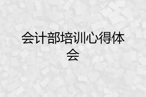 会计部培训心得体会