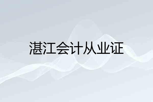 湛江会计从业证