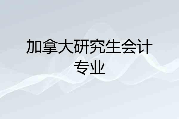 加拿大研究生会计专业