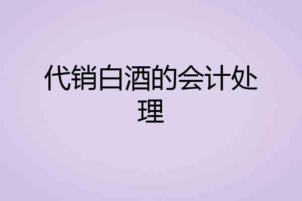 代销白酒的会计处理