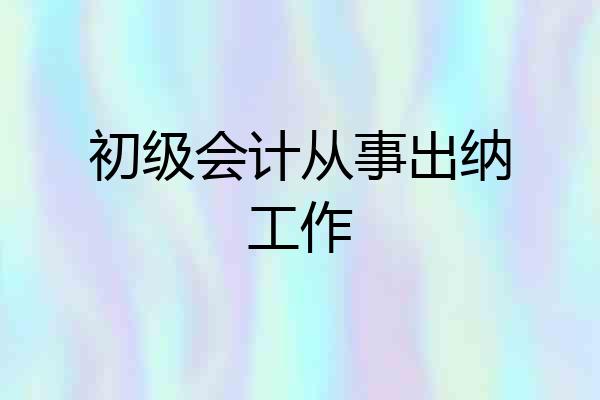 初级会计从事出纳工作