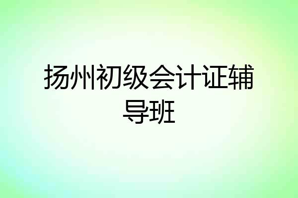 扬州初级会计证辅导班