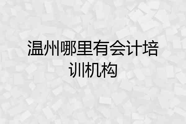 温州哪里有会计培训机构