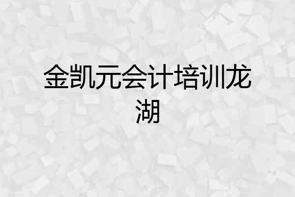 金凯元会计培训龙湖