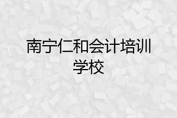 南宁仁和会计培训学校