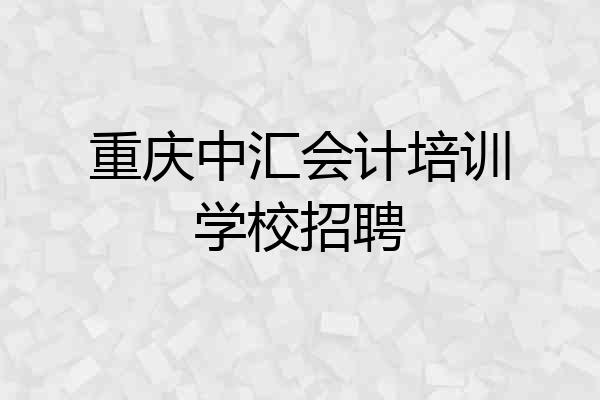 重庆中汇会计培训学校招聘