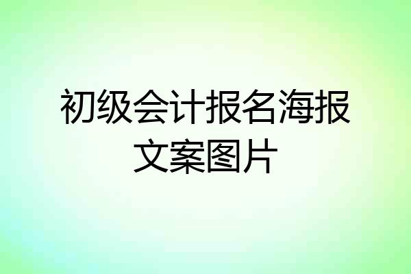 初级会计报名海报文案图片