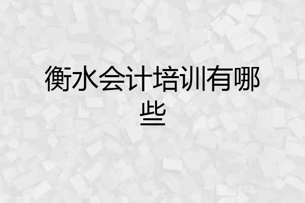衡水会计培训有哪些