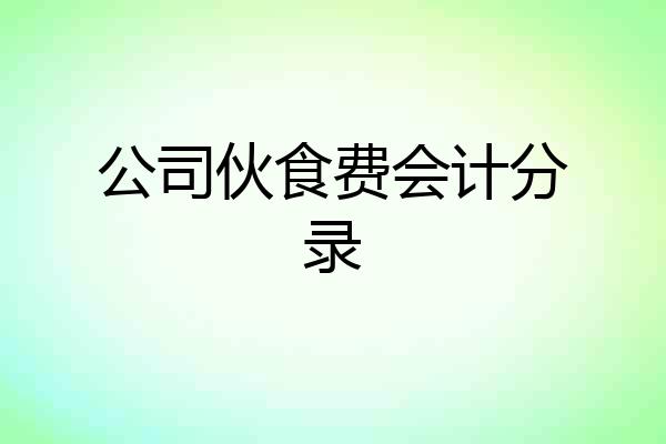 公司伙食费会计分录