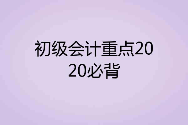 初级会计重点2020必背