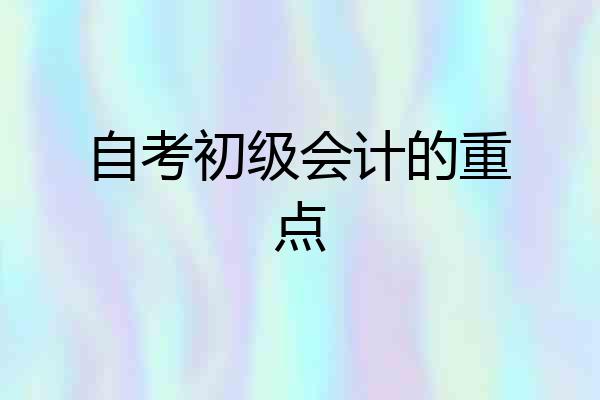 自考初级会计的重点