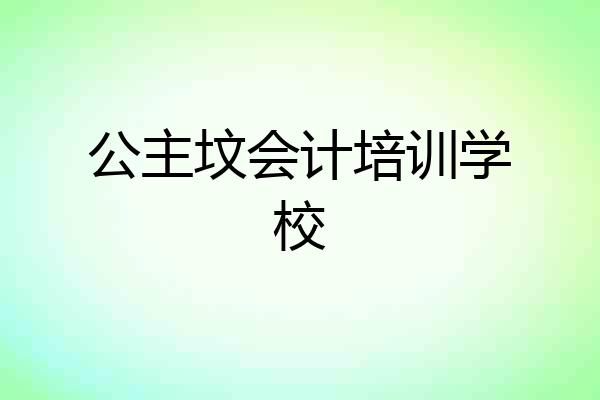 公主坟会计培训学校