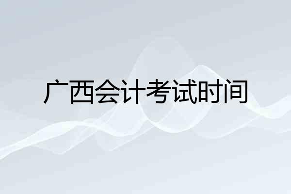 广西会计考试时间