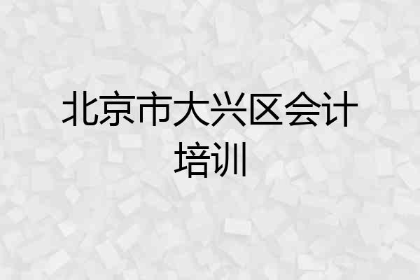 北京市大兴区会计培训