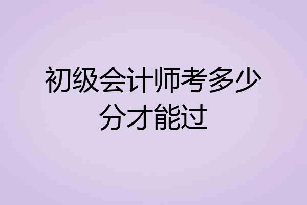 初级会计师考多少分才能过