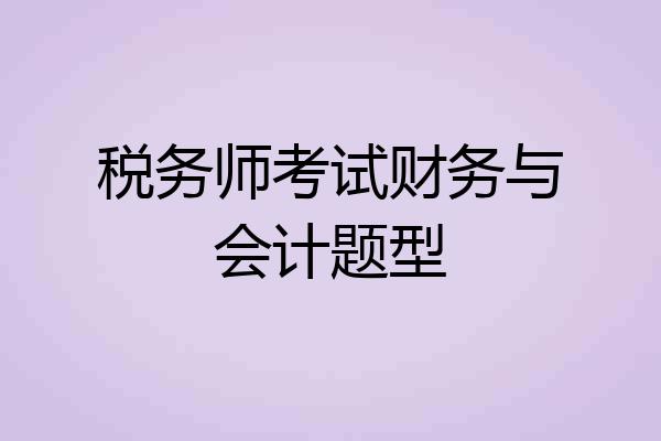 税务师考试财务与会计题型