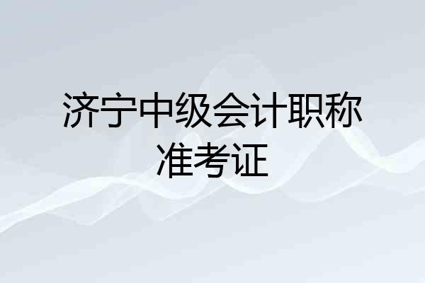 济宁中级会计职称准考证