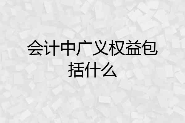 会计中广义权益包括什么