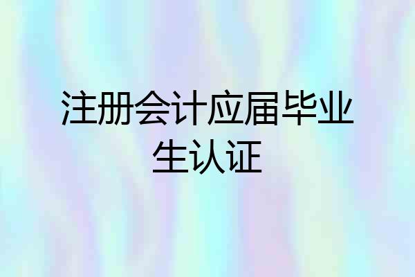 注册会计应届毕业生认证
