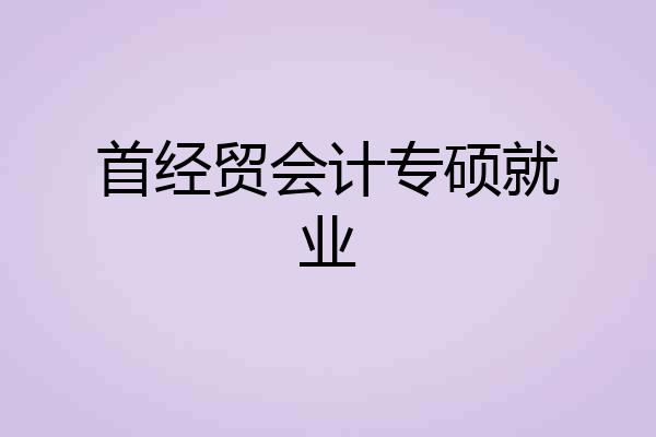 首经贸会计专硕就业