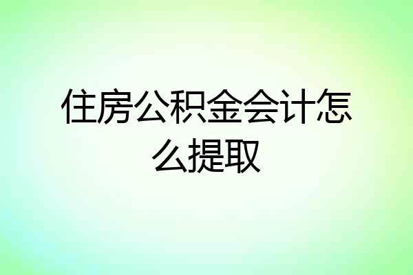 住房公积金会计怎么提取