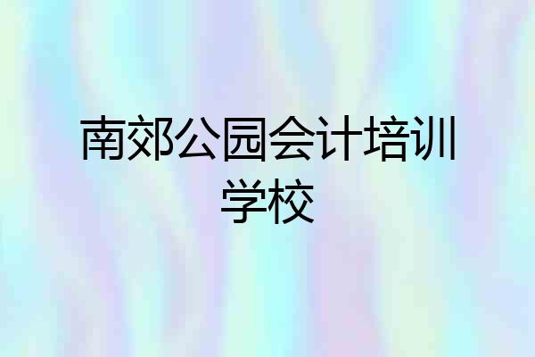 南郊公园会计培训学校