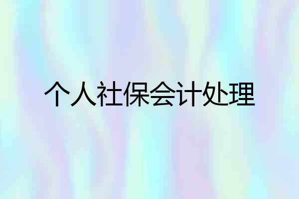 个人社保会计处理