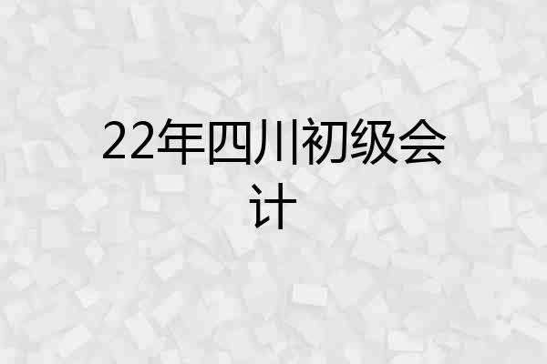 22年四川初级会计