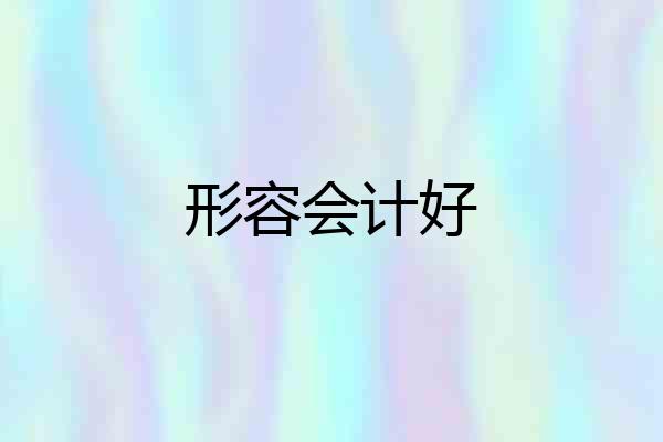 形容会计好