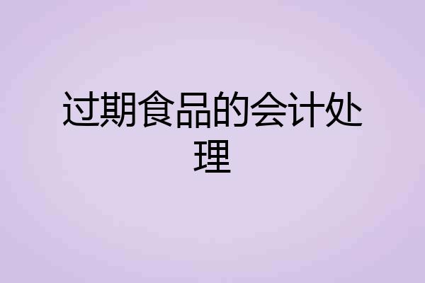 过期食品的会计处理