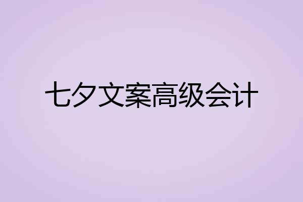 七夕文案高级会计
