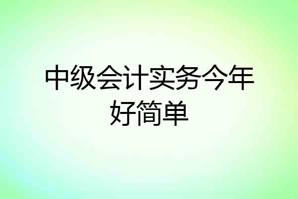 中级会计实务今年好简单