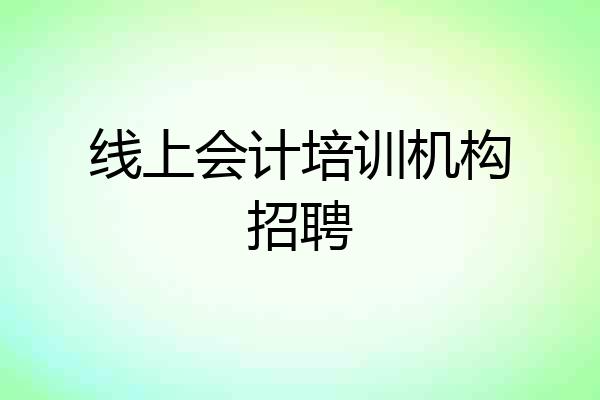 线上会计培训机构招聘