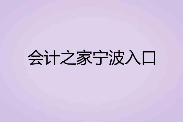 会计之家宁波入口