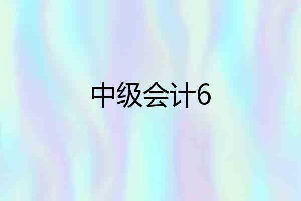 中级会计6