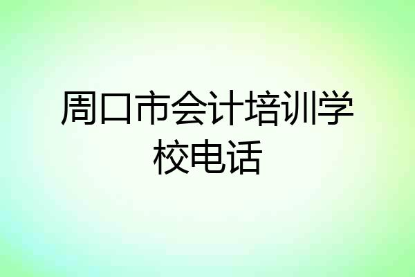周口市会计培训学校电话