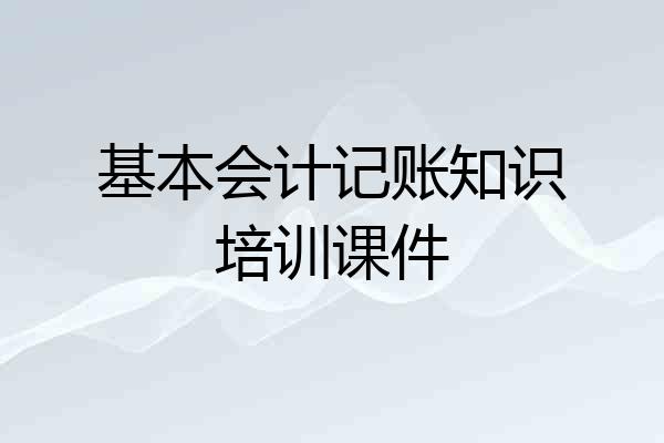 基本会计记账知识培训课件