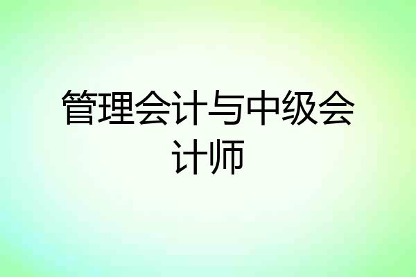 管理会计与中级会计师