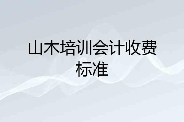 山木培训会计收费标准