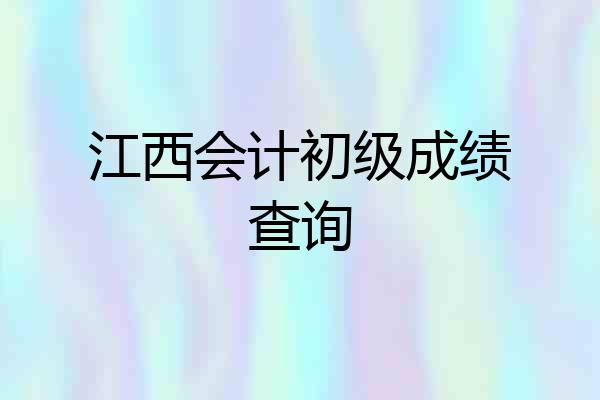 江西会计初级成绩查询
