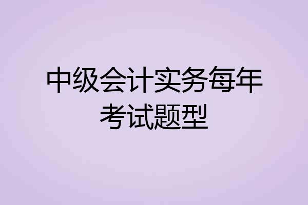 中级会计实务每年考试题型