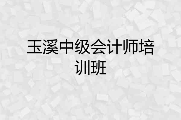 玉溪中级会计师培训班