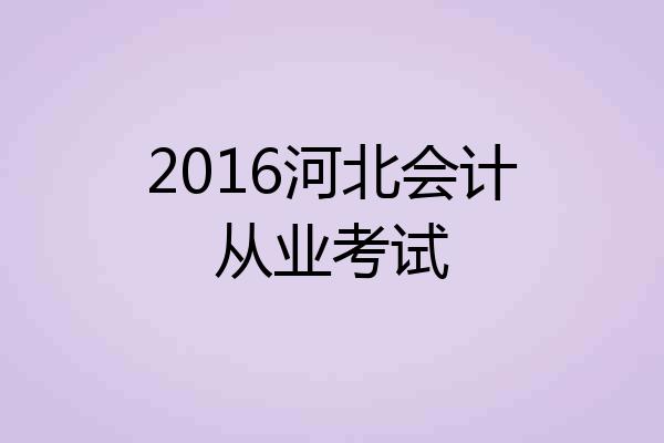 2016河北会计从业考试