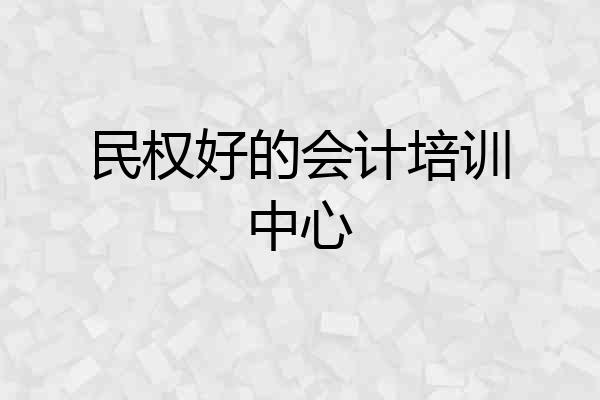 民权好的会计培训中心