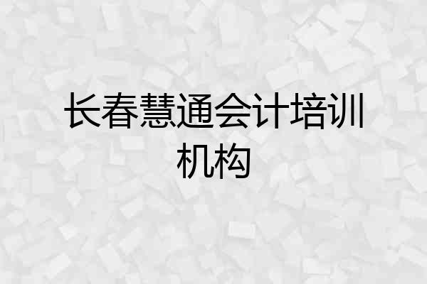 长春慧通会计培训机构