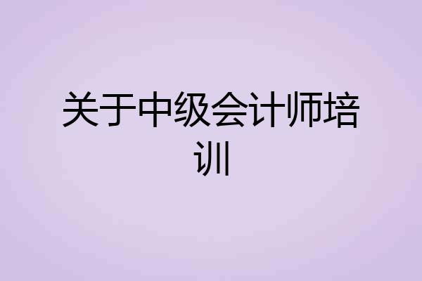 关于中级会计师培训