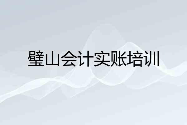 璧山会计实账培训