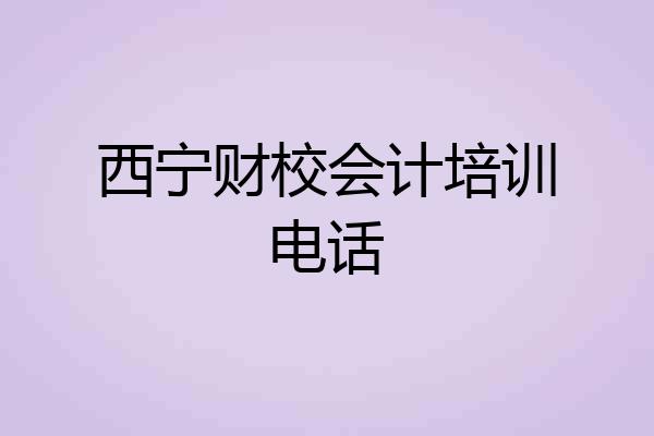 西宁财校会计培训电话