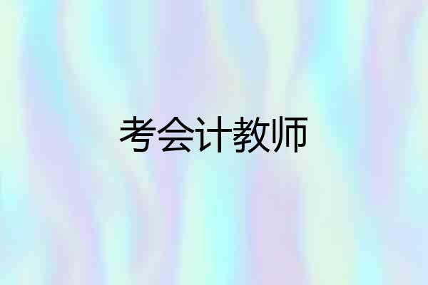 考会计教师