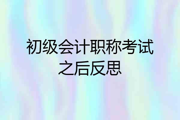 初级会计职称考试之后反思
